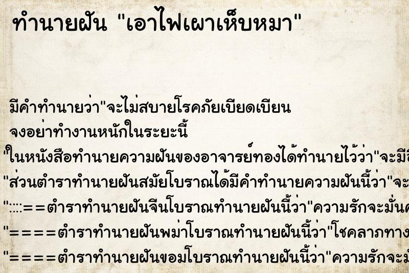 ทำนายฝัน เอาไฟเผาเห็บหมา ทำนายฝัน เอาไฟเผาเห็บหมา