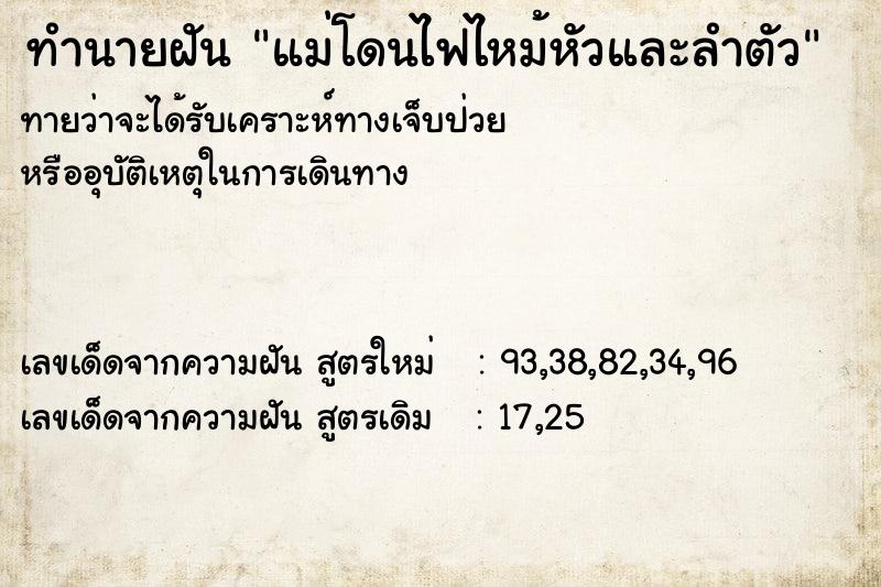 ทำนายฝันแม่โดนไฟไหม้หัวและลำตัว ทำนายฝันทำนายฝันแม่โดนไฟไหม้หัวและลำตัว