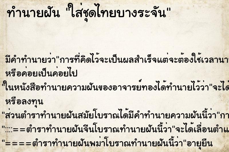 ทำนายฝันใส่ชุดไทยบางระจัน ทำนายฝันทำนายฝันใส่ชุดไทยบางระจัน
