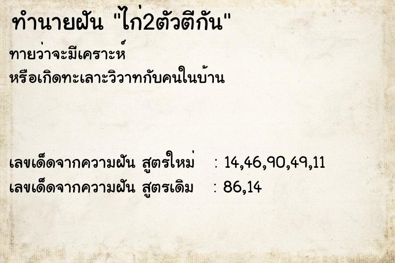 ทำนายฝันทำนายฝันไก่2ตัวตีกัน