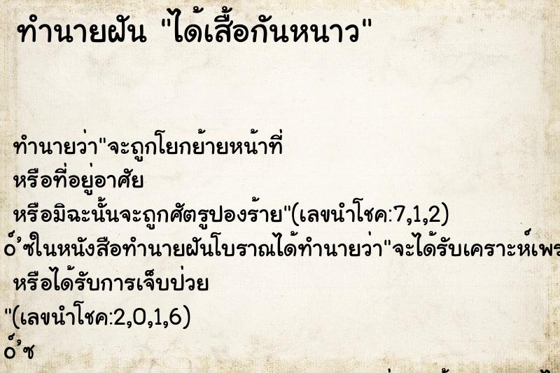 ทำนายฝัน ได้เสื้อกันหนาว ทำนายฝัน ได้เสื้อกันหนาว