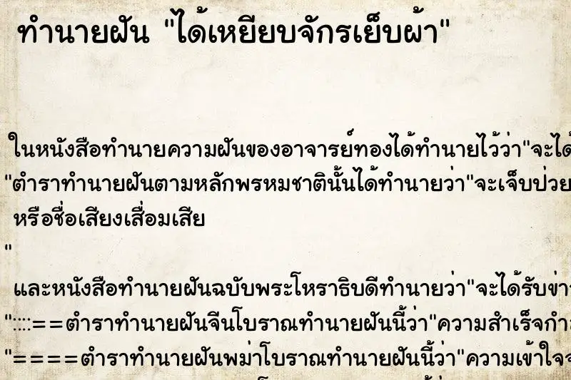 ทำนายฝัน ได้เหยียบจักรเย็บผ้า ทำนายฝัน ได้เหยียบจักรเย็บผ้า
