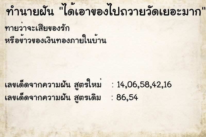 ทำนายฝันได้เอาของไปถวายวัดเยอะมาก ทำนายฝันทำนายฝันได้เอาของไปถวายวัดเยอะมาก