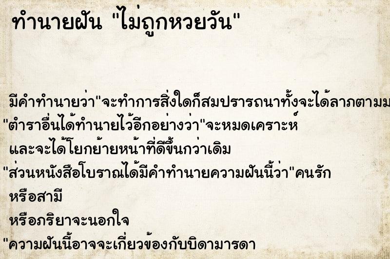 ทำนายฝันไม่ถูกหวยวัน ทำนายฝันทำนายฝันไม่ถูกหวยวัน