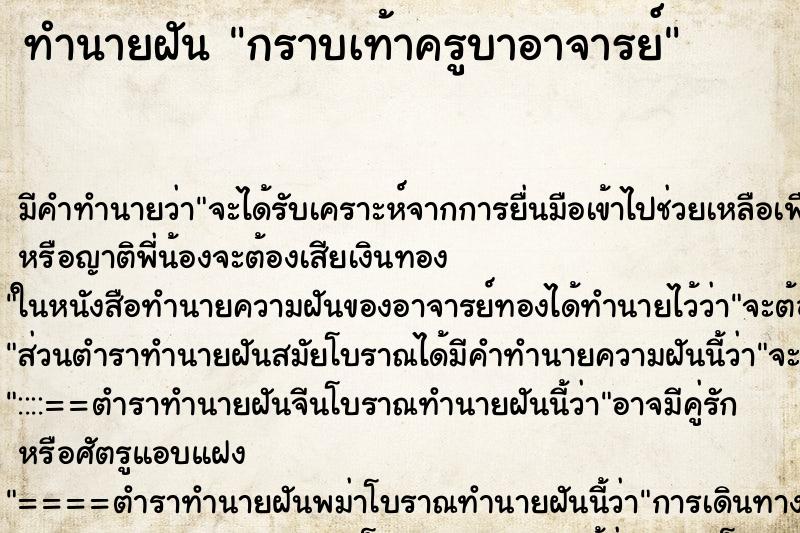 ทำนายฝัน กราบเท้าครูบาอาจารย์ ทำนายฝัน กราบเท้าครูบาอาจารย์
