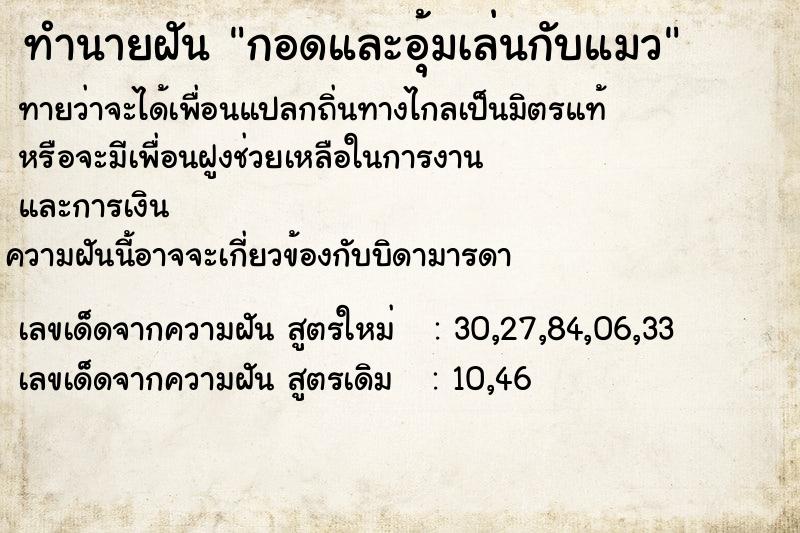 ทำนายฝันทำนายฝันกอดและอุ้มเล่นกับแมว