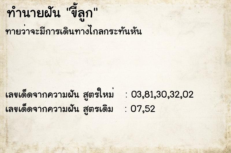 ทำนายฝันทำนายฝันขี้ลูก