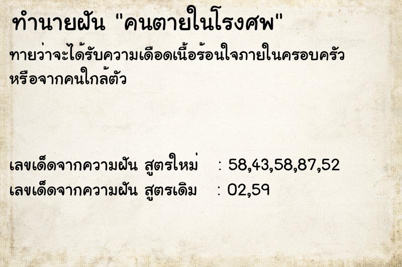 ทำนายฝันคนตายในโรงศพ ทำนายฝันทำนายฝันคนตายในโรงศพ
