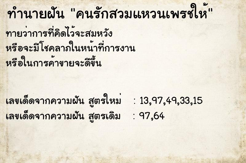 ทำนายฝันทำนายฝันคนรักสวมแหวนเพรชให้