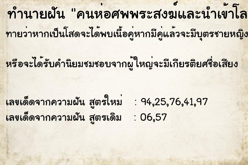 ทำนายฝันทำนายฝันคนห่อศพพระสงฆ์และนำเข้าโลงศพ