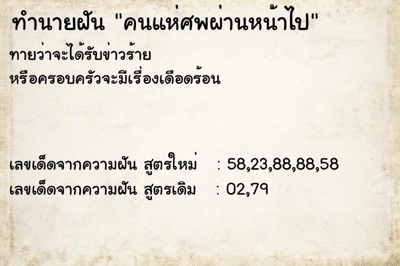 ทำนายฝันทำนายฝันคนแห่ศพผ่านหน้าไป