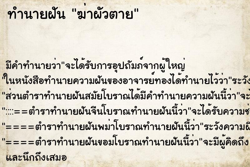 ทำนายฝัน ฆ่าผัวตาย ทำนายฝัน ฆ่าผัวตาย