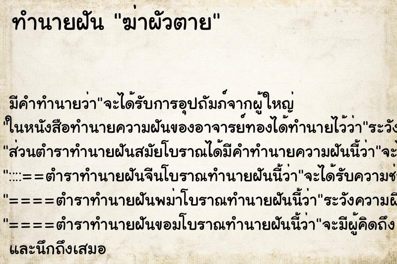 ทำนายฝัน ฆ่าผัวตาย ตำราโบราณ แม่นที่สุดในโลก