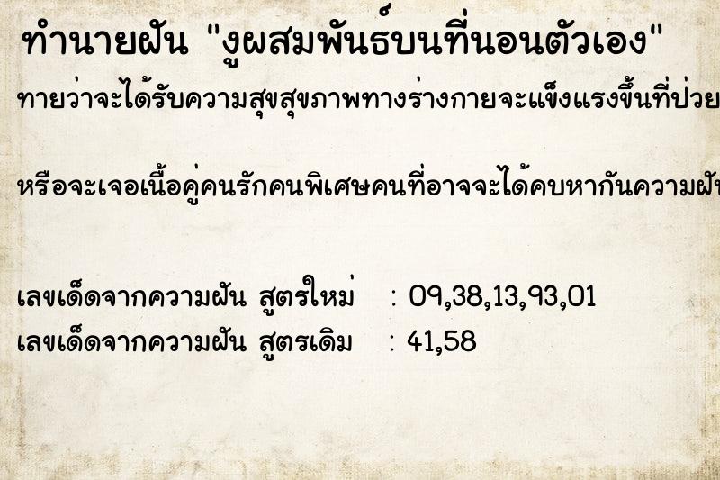 ทำนายฝัน งูผสมพันธ์บนที่นอนตัวเอง ทำนายฝัน งูผสมพันธ์บนที่นอนตัวเอง