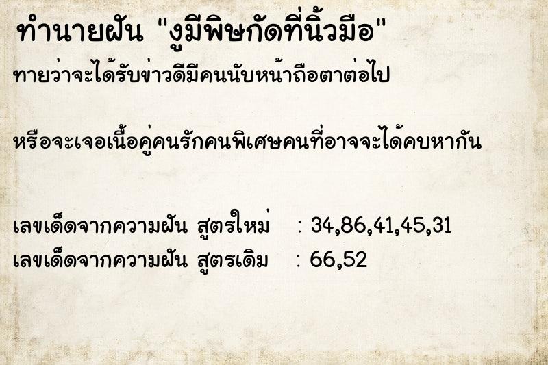 ทำนายฝันงูมีพิษกัดที่นิ้วมือ ทำนายฝันทำนายฝันงูมีพิษกัดที่นิ้วมือ