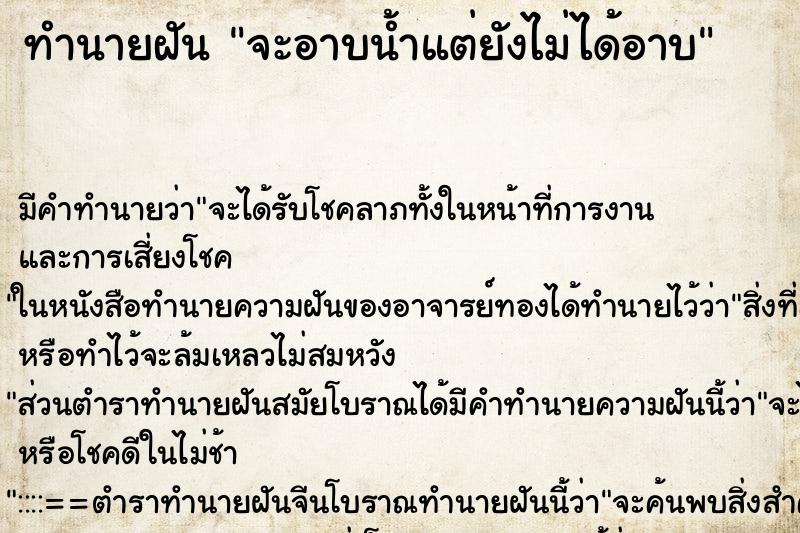 ทำนายฝันจะอาบน้ำแต่ยังไม่ได้อาบ ทำนายฝันทำนายฝันจะอาบน้ำแต่ยังไม่ได้อาบ