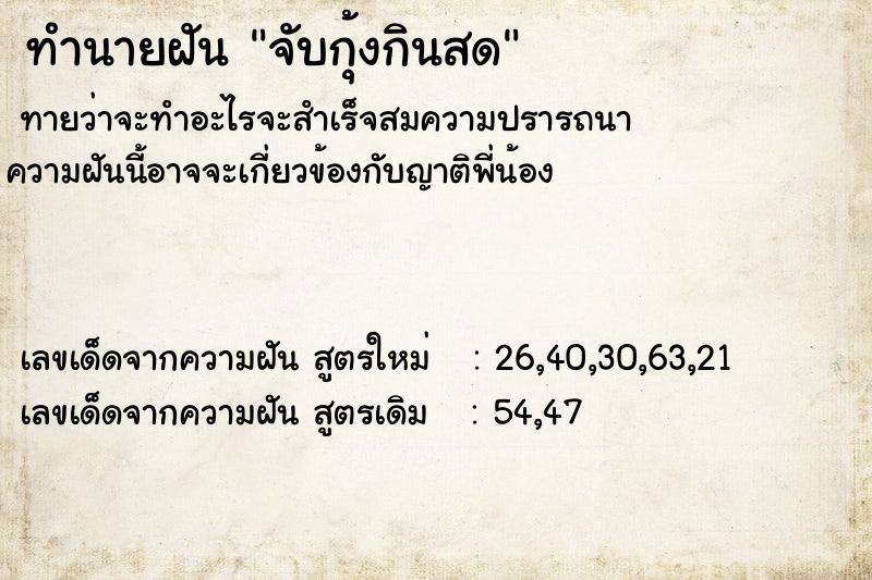 ทำนายฝันทำนายฝันจับกุ้งกินสด