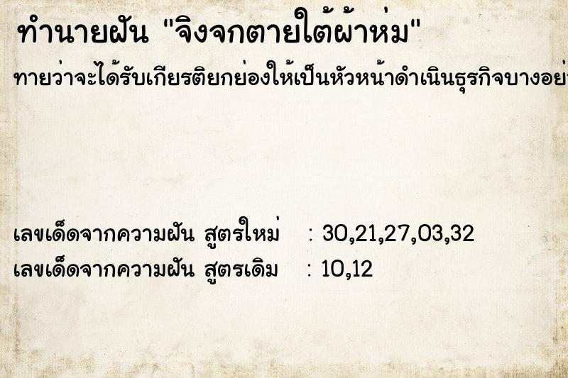 ทำนายฝันทำนายฝันจิงจกตายใต้ผ้าห่ม
