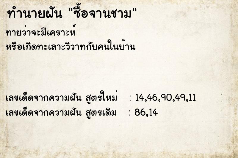 ทำนายฝัน ซื้อจานชาม