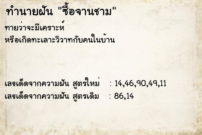 ทำนายฝัน ซื้อจานชาม ตำราโบราณ แม่นที่สุดในโลก