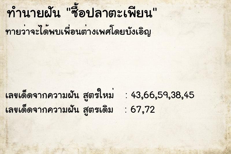 ทำนายฝันทำนายฝันซื้อปลาตะเพียน