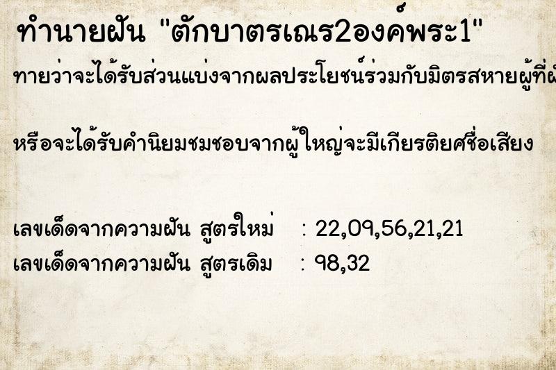 ทำนายฝันทำนายฝันตักบาตรเณร2องค์พระ1