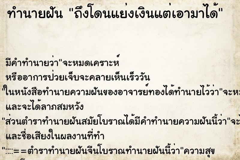 ทำนายฝันทำนายฝันถึงโดนแย่งเงินแต่เอามาได้