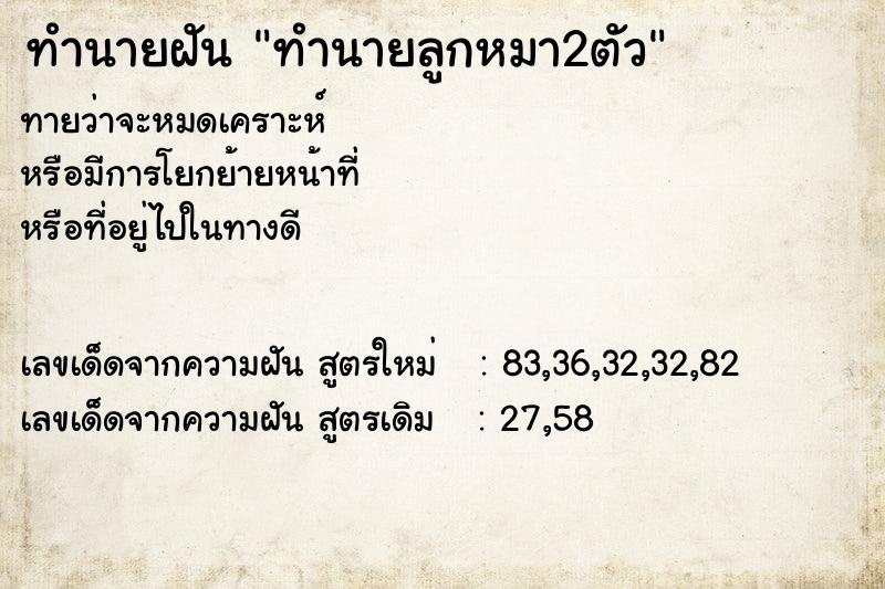 ทำนายฝันทำนายฝันทำนายลูกหมา2ตัว