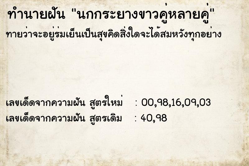 ทำนายฝันทำนายฝันนกกระยางขาวคู่หลายคู่