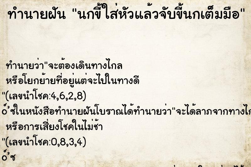 ทำนายฝัน นกขี้ใส่หัวแล้วจับขี้นกเต็มมือ ทำนายฝัน นกขี้ใส่หัวแล้วจับขี้นกเต็มมือ