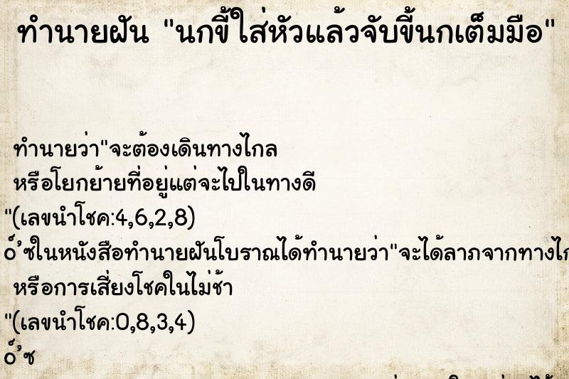 ทำนายฝัน นกขี้ใส่หัวแล้วจับขี้นกเต็มมือ ตำราโบราณ แม่นที่สุดในโลก