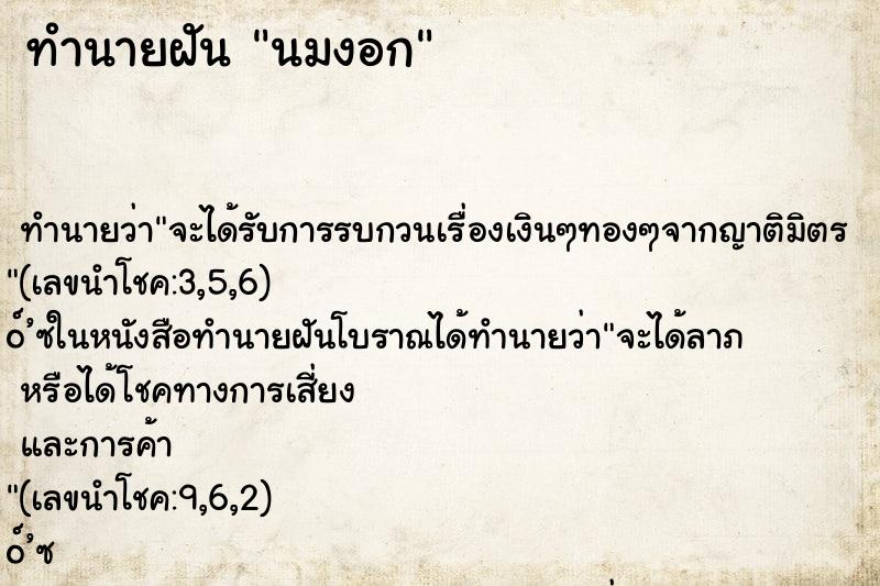 ทำนายฝันนมงอก ทำนายฝันทำนายฝันนมงอก