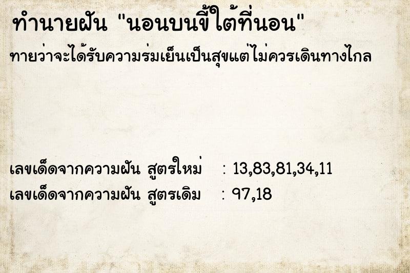 ทำนายฝันนอนบนขี้ใต้ที่นอน ทำนายฝันทำนายฝันนอนบนขี้ใต้ที่นอน
