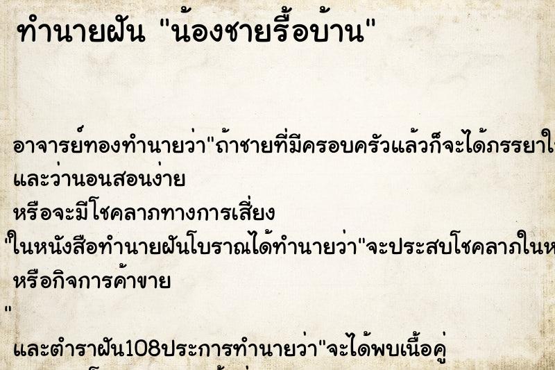 ทำนายฝัน น้องชายรื้อบ้าน