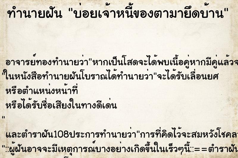 ทำนายฝัน บ่อยเจ้าหนี้ของตามายึดบ้าน ทำนายฝัน บ่อยเจ้าหนี้ของตามายึดบ้าน