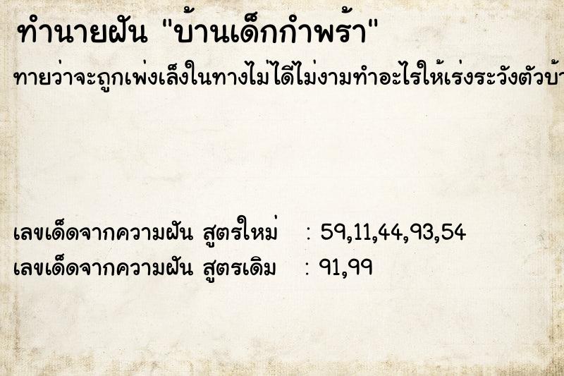 ทำนายฝันทำนายฝันบ้านเด็กกำพร้า