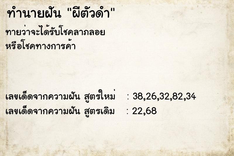 ทำนายฝันผีตัวดำ ทำนายฝันทำนายฝันผีตัวดำ