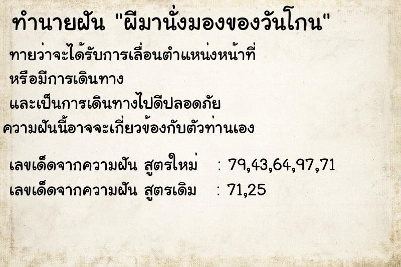ทำนายฝันทำนายฝันผีมานั่งมองของวันโกน