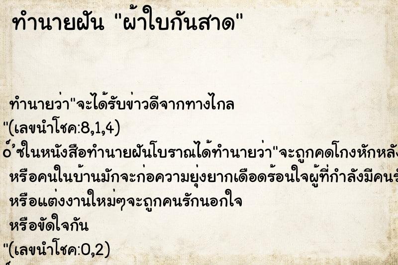 ทำนายฝันผ้าใบกันสาด ทำนายฝันทำนายฝันผ้าใบกันสาด