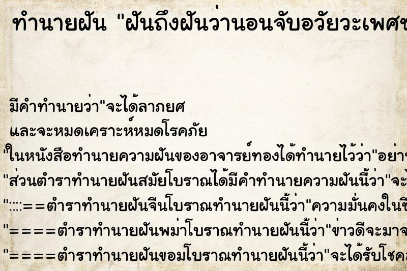 ทำนายฝันฝันถึงฝันว่านอนจับอวัยวะเพศชายของชายหนุ่ม ทำนายฝันทำนายฝันฝันถึงฝันว่านอนจับอวัยวะเพศชายของชายหนุ่ม