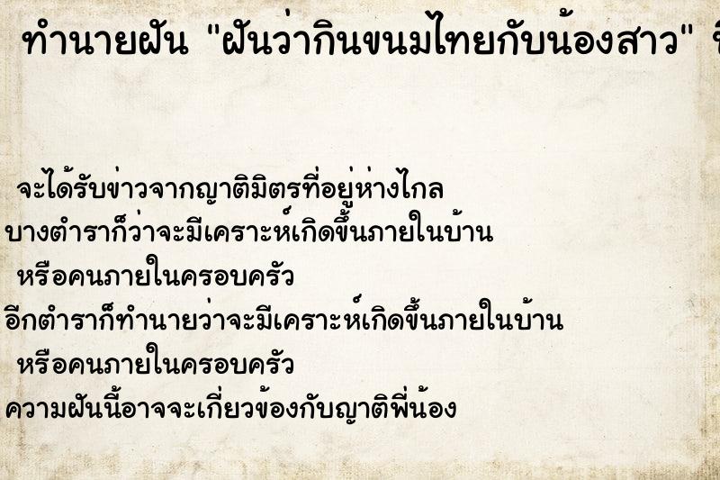 ทำนายฝันฝันว่ากินขนมไทยกับน้องสาว ทำนายฝันทำนายฝันฝันว่ากินขนมไทยกับน้องสาว