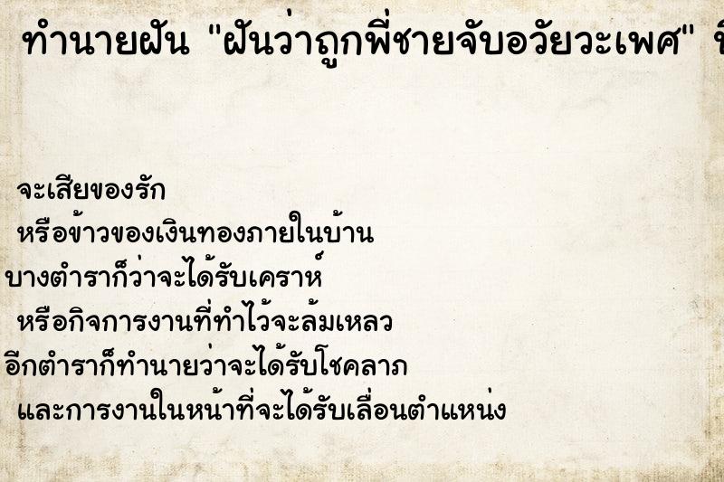 ทำนายฝันทำนายฝันฝันว่าถูกพี่ชายจับอวัยวะเพศ