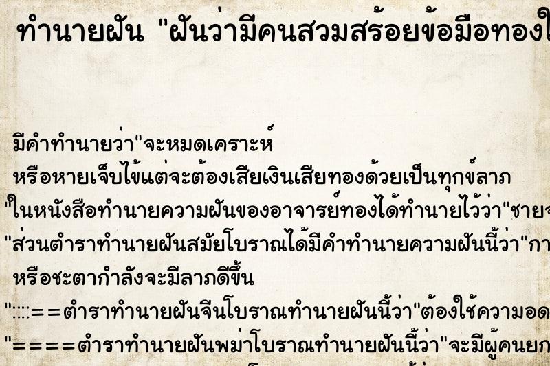ทำนายฝัน ฝันว่ามีคนสวมสร้อยข้อมือทองให้ ทำนายฝัน ฝันว่ามีคนสวมสร้อยข้อมือทองให้