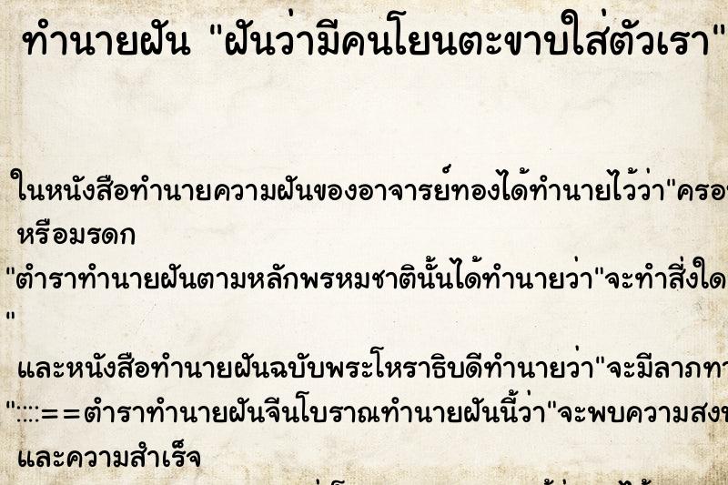 ทำนายฝันทำนายฝันฝันว่ามีคนโยนตะขาบใส่ตัวเรา
