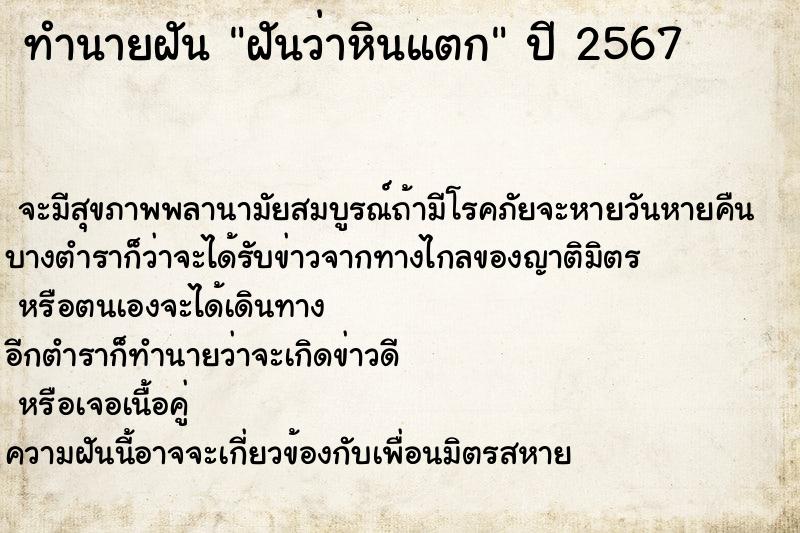 ทำนายฝันฝันว่าหินแตก ทำนายฝันทำนายฝันฝันว่าหินแตก
