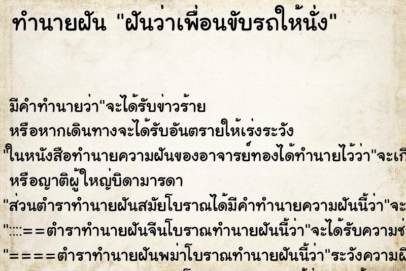 ทำนายฝัน ฝันว่าเพื่อนขับรถให้นั่ง ทำนายฝัน ฝันว่าเพื่อนขับรถให้นั่ง