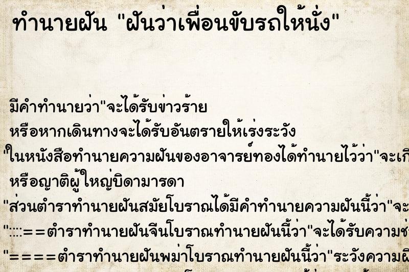 ทำนายฝัน ฝันว่าเพื่อนขับรถให้นั่ง ตำราโบราณ แม่นที่สุดในโลก