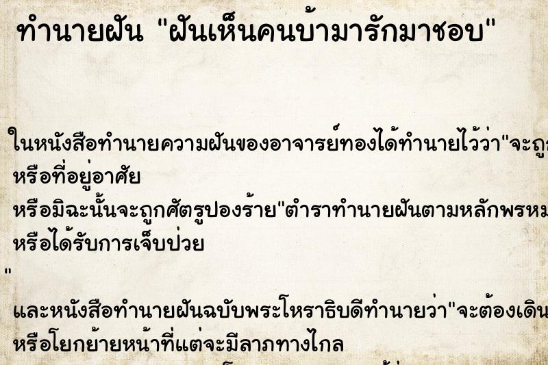 ทำนายฝันฝันเห็นคนบ้ามารักมาชอบ ทำนายฝันทำนายฝันฝันเห็นคนบ้ามารักมาชอบ