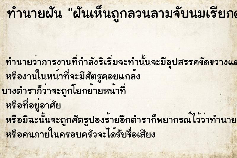 ทำนายฝันทำนายฝันฝันเห็นถูกลวนลามจับนมเรียกตำรวจจับ