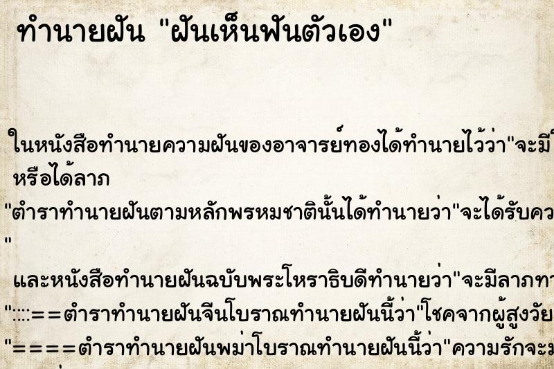 ทำนายฝันฝันเห็นฟันตัวเอง ทำนายฝันทำนายฝันฝันเห็นฟันตัวเอง